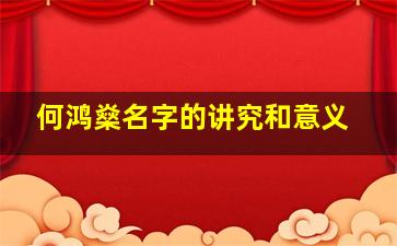 何鸿燊名字的讲究和意义