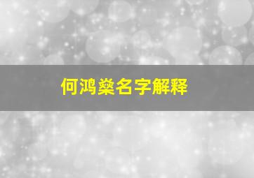 何鸿燊名字解释