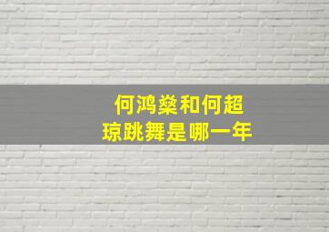 何鸿燊和何超琼跳舞是哪一年