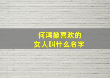 何鸿燊喜欢的女人叫什么名字