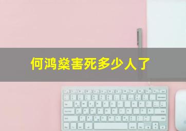 何鸿燊害死多少人了