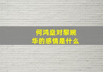 何鸿燊对黎婉华的感情是什么