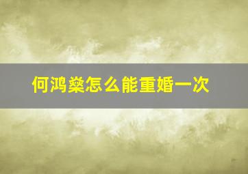 何鸿燊怎么能重婚一次