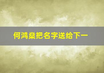 何鸿燊把名字送给下一