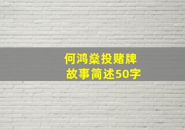 何鸿燊投赌牌故事简述50字