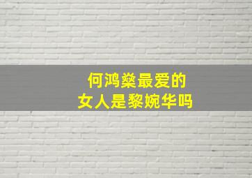 何鸿燊最爱的女人是黎婉华吗