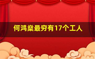 何鸿燊最穷有17个工人