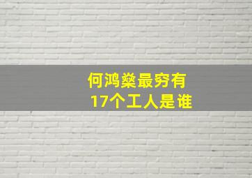 何鸿燊最穷有17个工人是谁