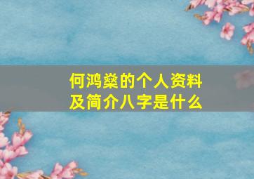 何鸿燊的个人资料及简介八字是什么