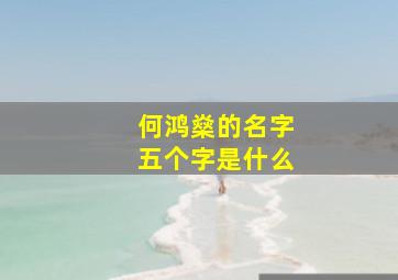 何鸿燊的名字五个字是什么