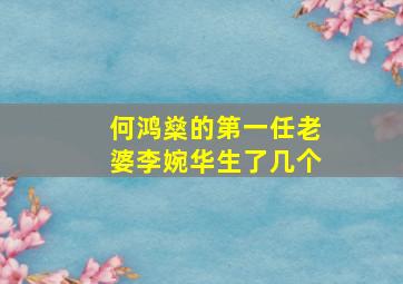 何鸿燊的第一任老婆李婉华生了几个