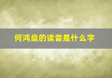 何鸿燊的读音是什么字