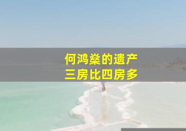 何鸿燊的遗产三房比四房多