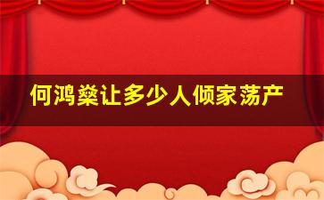 何鸿燊让多少人倾家荡产