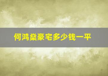 何鸿燊豪宅多少钱一平