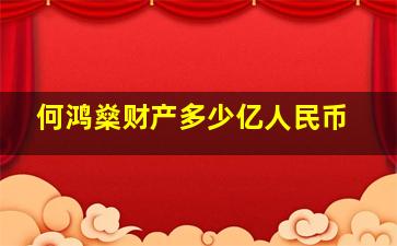 何鸿燊财产多少亿人民币