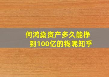 何鸿燊资产多久能挣到100亿的钱呢知乎