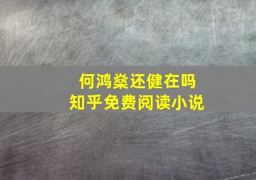 何鸿燊还健在吗知乎免费阅读小说