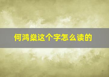 何鸿燊这个字怎么读的