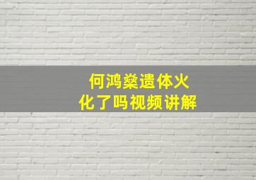 何鸿燊遗体火化了吗视频讲解