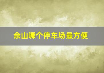 佘山哪个停车场最方便