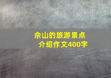 佘山的旅游景点介绍作文400字