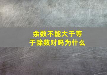 余数不能大于等于除数对吗为什么