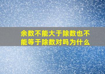 余数不能大于除数也不能等于除数对吗为什么