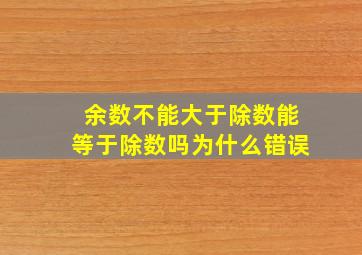 余数不能大于除数能等于除数吗为什么错误