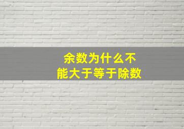 余数为什么不能大于等于除数