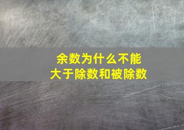 余数为什么不能大于除数和被除数