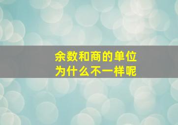 余数和商的单位为什么不一样呢