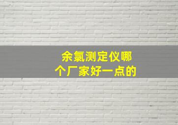 余氯测定仪哪个厂家好一点的