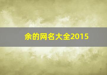 余的网名大全2015