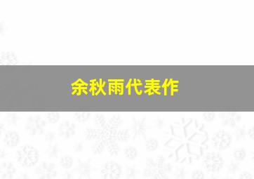 余秋雨代表作