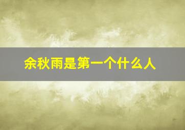 余秋雨是第一个什么人