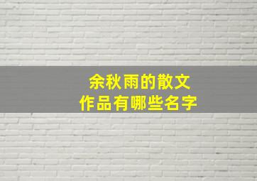 余秋雨的散文作品有哪些名字