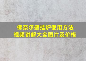 佛奈尔壁挂炉使用方法视频讲解大全图片及价格