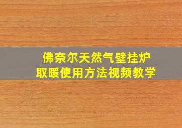 佛奈尔天然气壁挂炉取暖使用方法视频教学