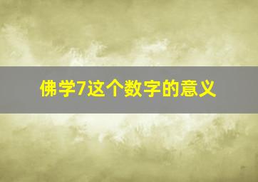 佛学7这个数字的意义