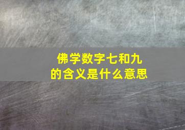 佛学数字七和九的含义是什么意思