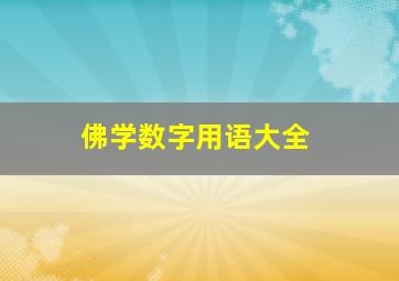 佛学数字用语大全