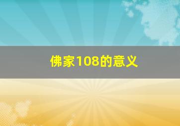 佛家108的意义