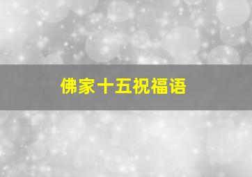 佛家十五祝福语