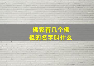 佛家有几个佛祖的名字叫什么