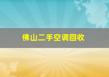 佛山二手空调回收