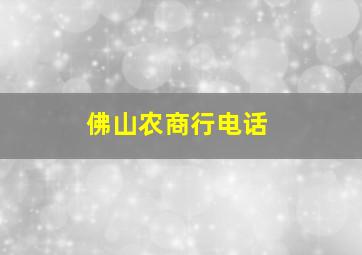 佛山农商行电话