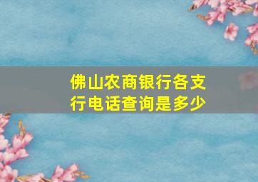 佛山农商银行各支行电话查询是多少