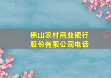 佛山农村商业银行股份有限公司电话