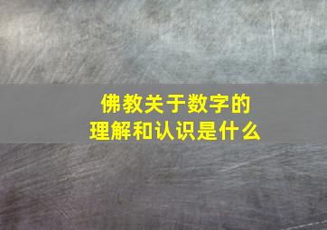 佛教关于数字的理解和认识是什么